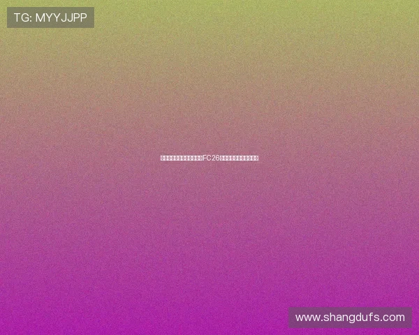 贝林厄姆与穆西亚拉将成为FC26标准版封面球员引发热议 贝林厄姆与穆西亚拉将成为FC26标准版封面球员引发热议